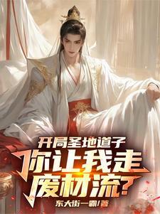 我的修仙路走歪了无删减