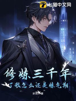 修炼三千年还是练气漫画免费