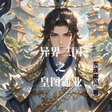 异界之三国君主