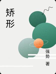 矫形器的治疗作用