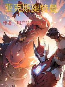 奥克斯王奥特曼
