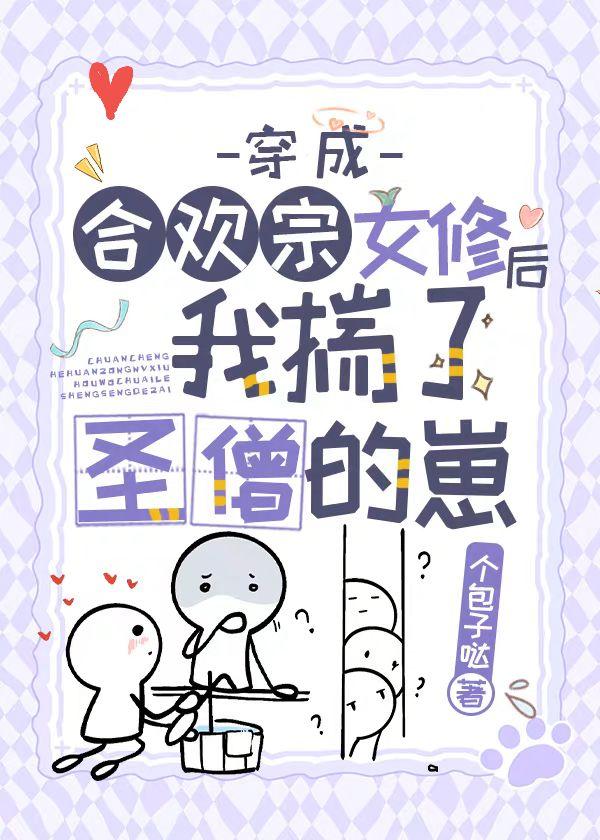 穿成合欢宗女修后揣了反派的崽最新