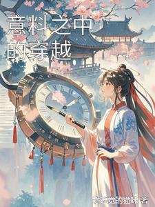 意料之外免费阅读