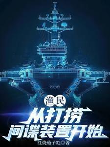 渔民从打捞间谍装置开始笔趣阁