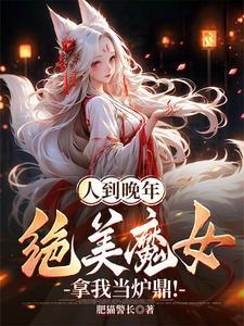 绝美魔女拿我当炉鼎!肥猫警长 著