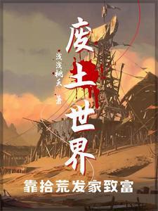 废土生存守则笔趣阁