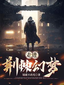 荆棘主题作文