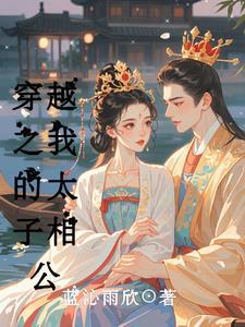 我的太子妃超凶的全文免费