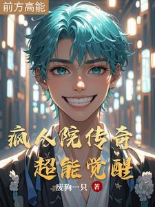 revol疯人院系列