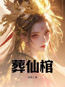葬仙棺几个女主