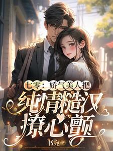 七零娇气美人结局