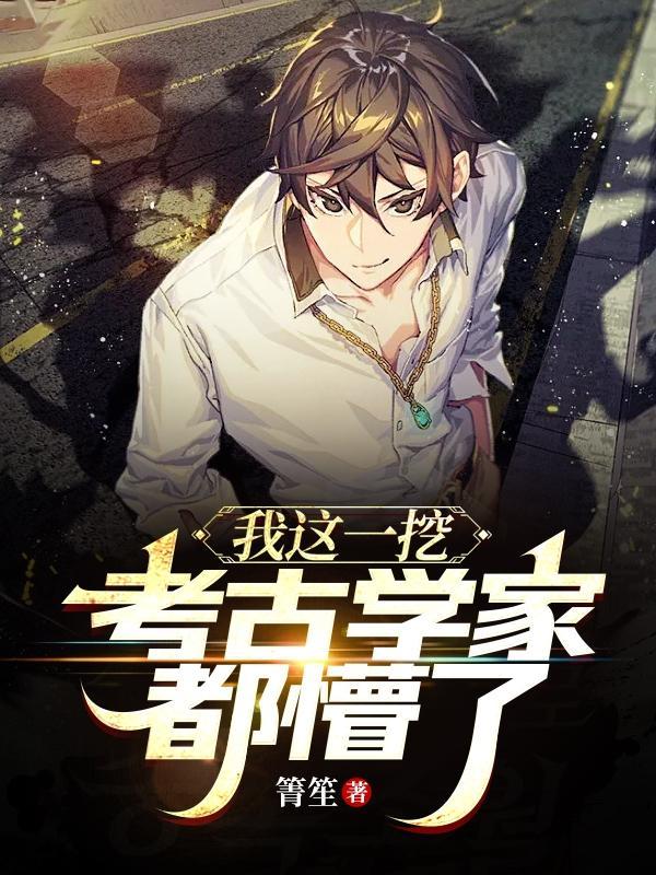 第一次考古挖掘