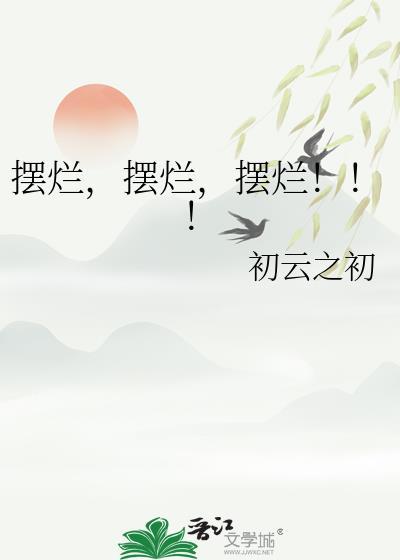 摆烂摆烂摆烂讲的什么
