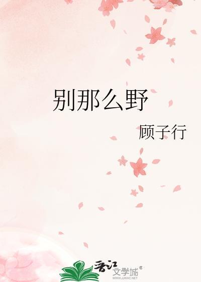 别那么野TXT百度