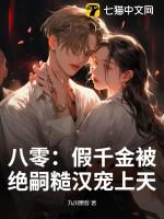 八零假千金被绝嗣糙汉宠上天