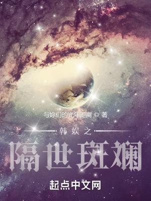 韩娱之隔世斑斓最新章节列表