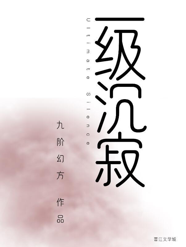 一级沉寂txt电子书