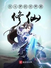 斗罗大陆里的修仙