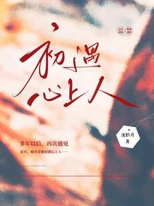 初遇什么含义