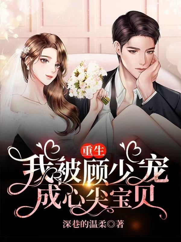重生顾少心尖小娇妻