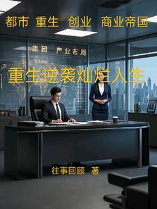 重生逆袭灿烂人生百度
