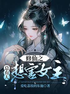 修仙之总是被暗恋千千