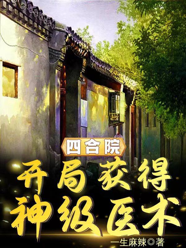 四合院开局满级医术46章