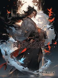 降妖传奇官方