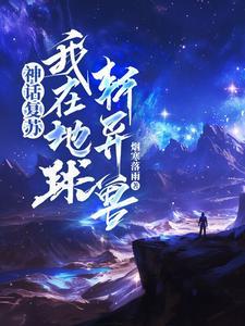 我选择让地球神话复苏