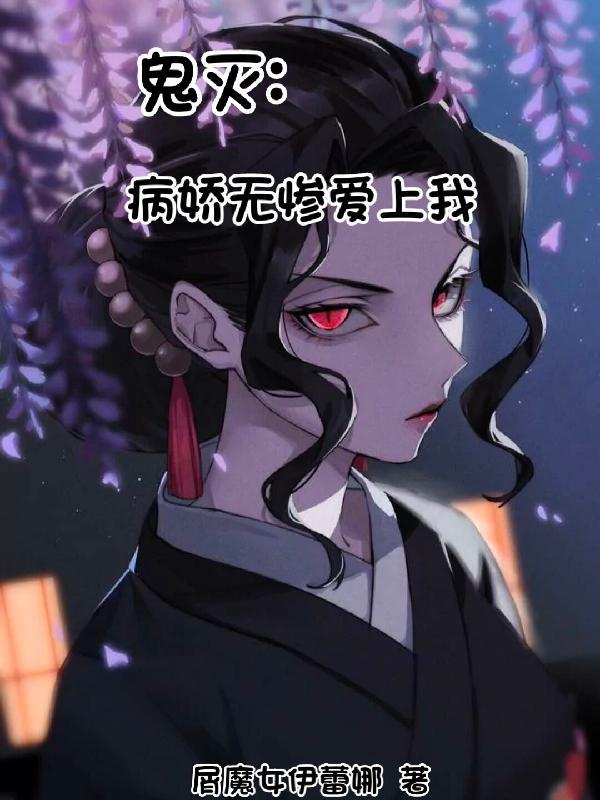 鬼灭之刃无惨累cp