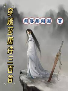 穿越唐朝作诗的