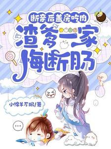 断亲后盖房吃肉渣爹一家悔断肠 小绵羊不眠