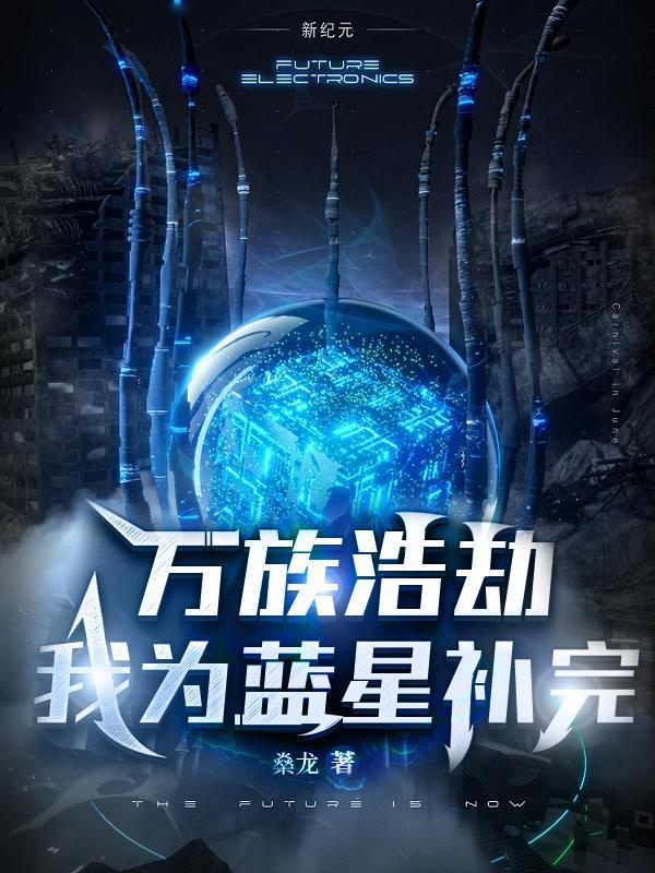 万族之劫胡浩是谁