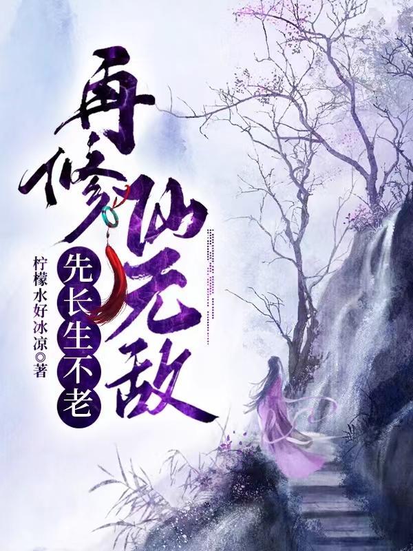 修仙是从长生不老开始