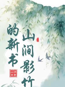 涧影见松竹