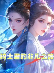 骑士君女装
