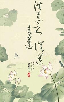 洪荒之青莲剑尊