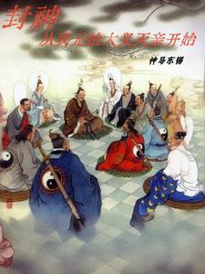 从封神开始的诸天