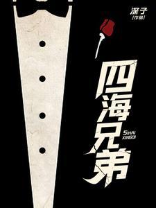 四海兄弟3小厄尼任务
