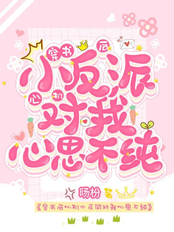 穿书后 反派成了我的心尖宠