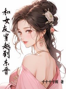 穿越东晋末年女主
