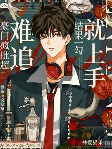 轻松拿下豪门疯批早知道不暗恋