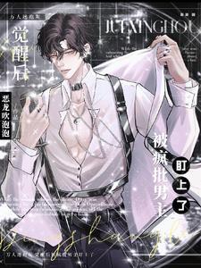 万人迷炮灰觉醒后被疯批男主盯上 恶龙吹泡泡