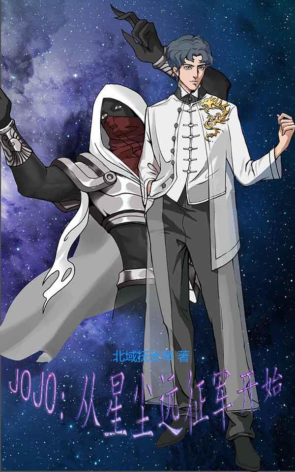 jojo的奇妙冒险星尘远征军合照