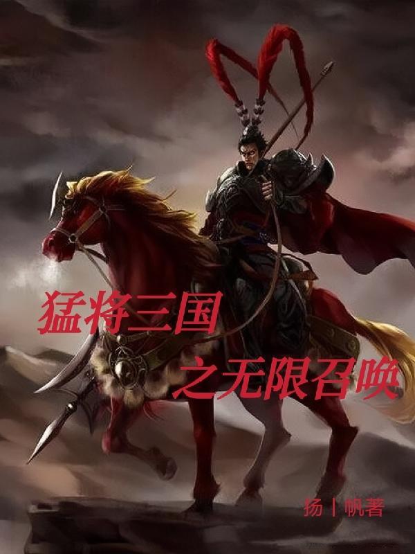 三国召唤武力110统帅的