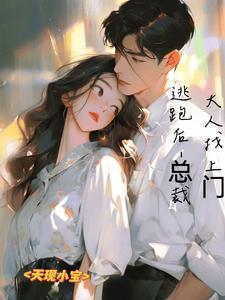 总裁逃跑情人