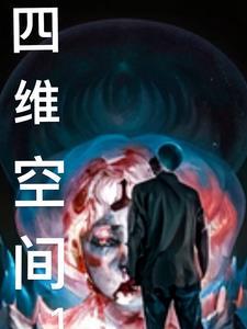 四维空间1001无标题