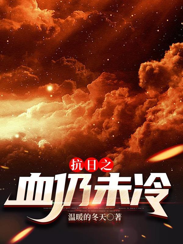 抗日之血仍未冷叶大龙全文免费阅读