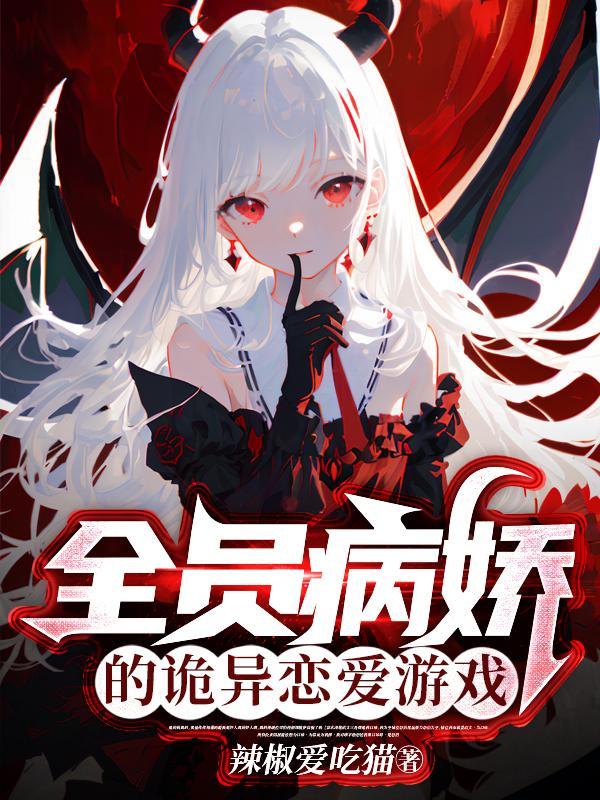 全员病娇橙光游戏