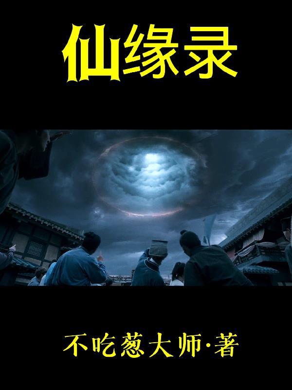 仙缘录游戏